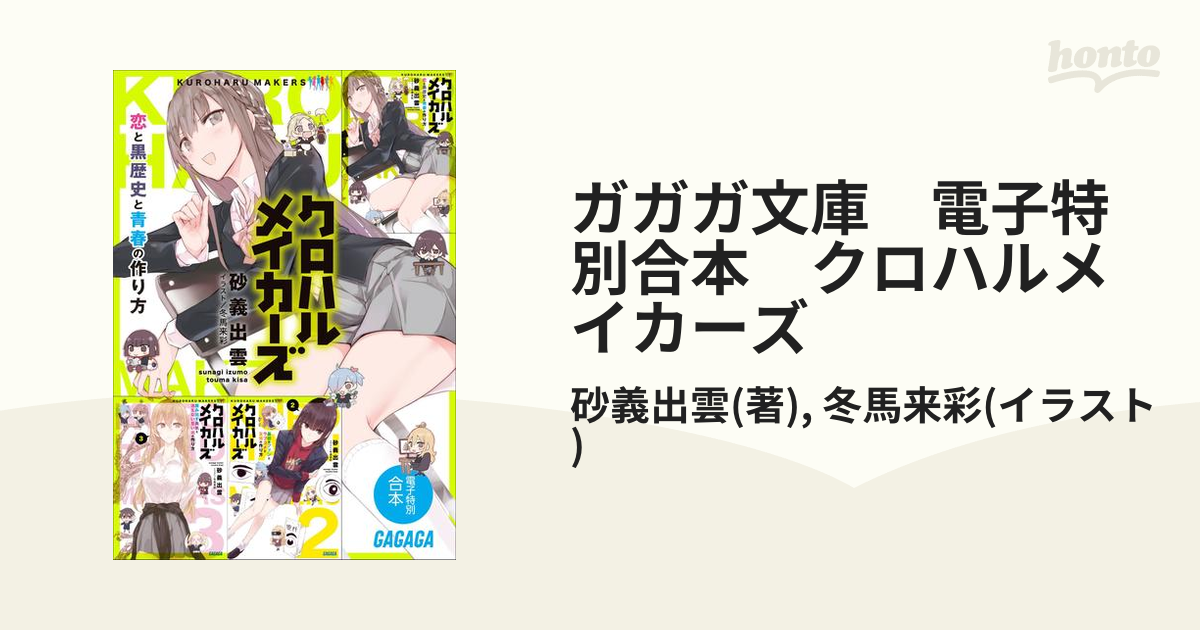 ガガガ文庫 電子特別合本 クロハルメイカーズの電子書籍 Honto電子書籍ストア