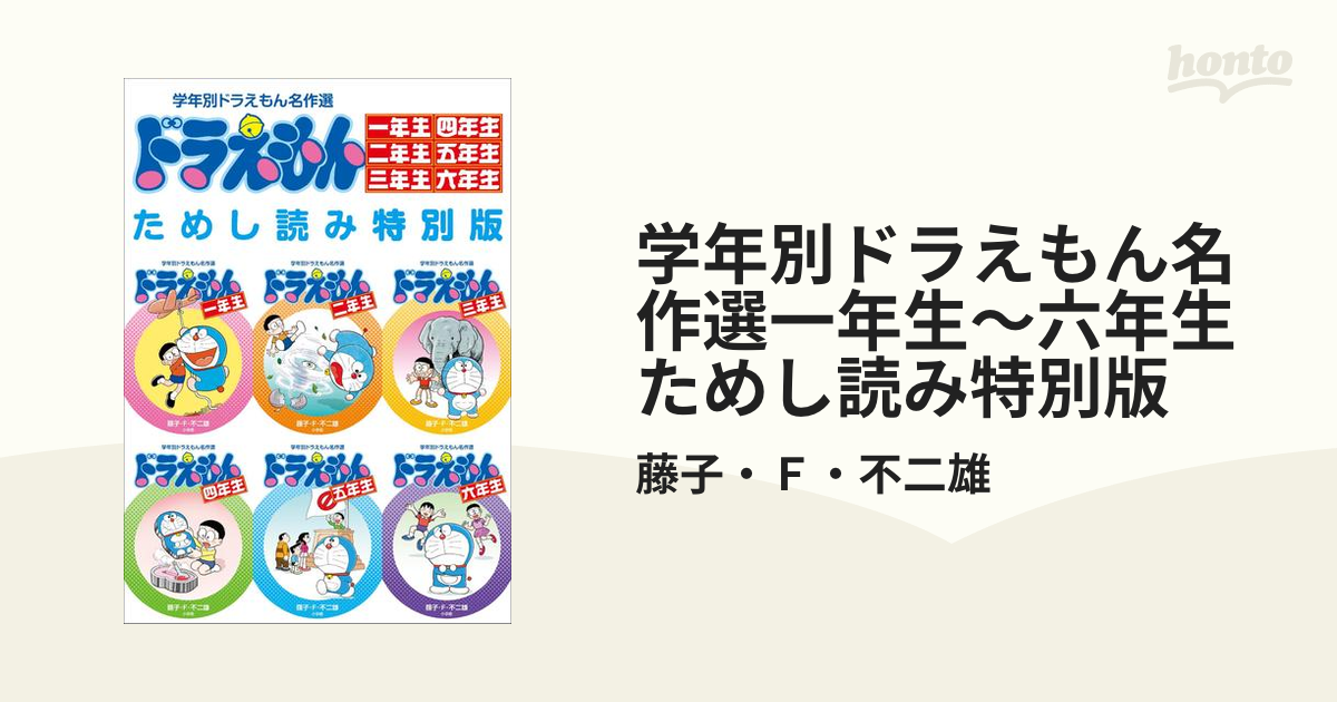 学年別ドラえもん名作選一年生～六年生 ためし読み特別版（漫画）の