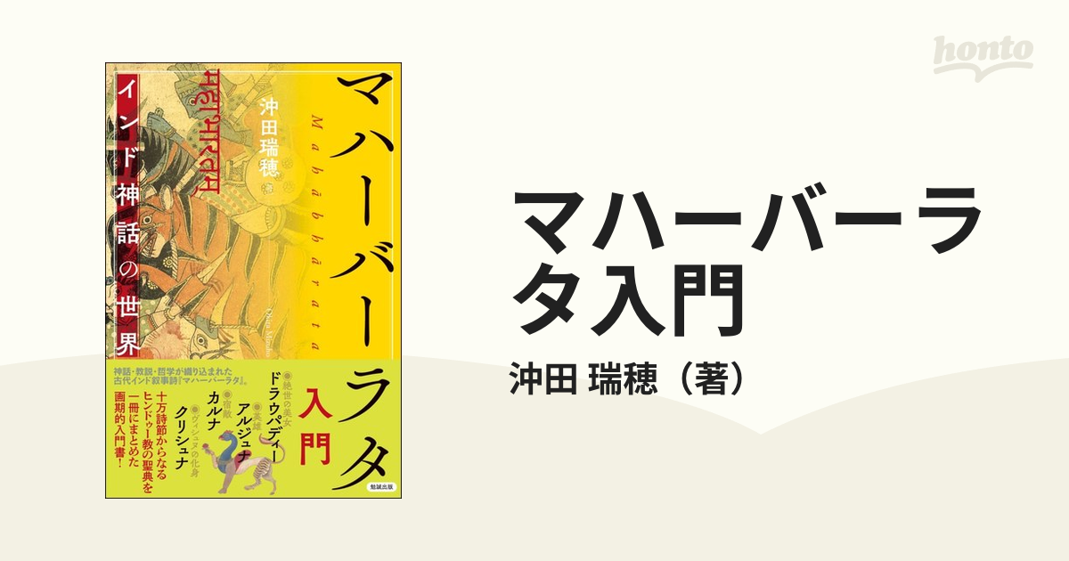 マハーバーラタ入門 インド神話の世界の通販/沖田 瑞穂 - 小説：honto