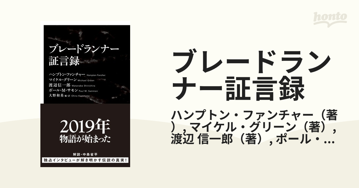 大野和基 ブレードランナー証言録 インターナショナル新書