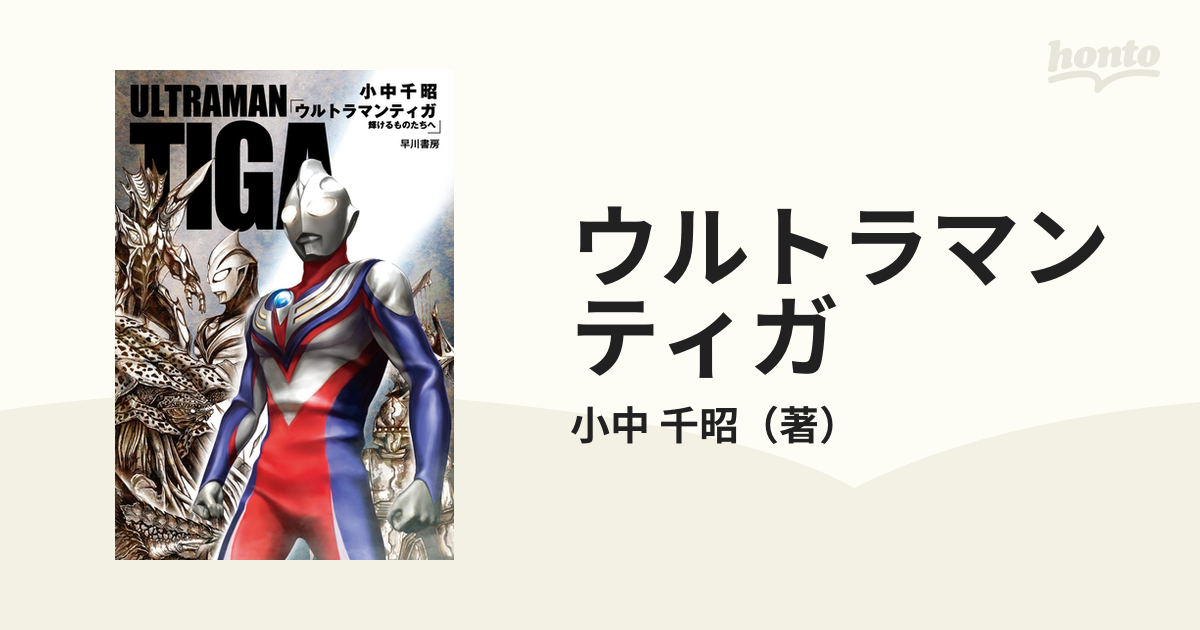 ウルトラマンティガ 輝けるものたちへ