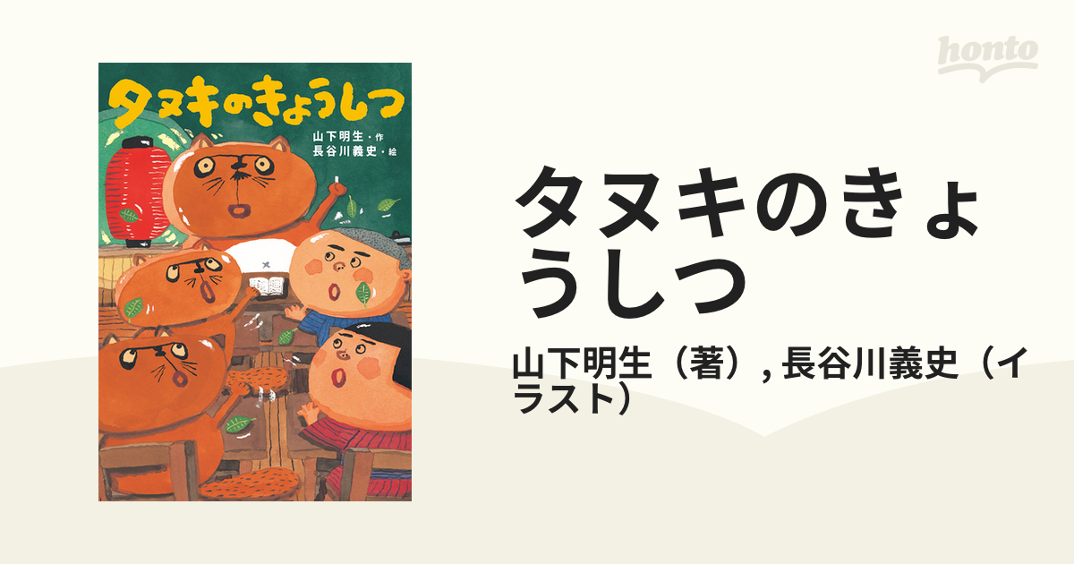 タヌキのきょうしつ - 絵本・児童書