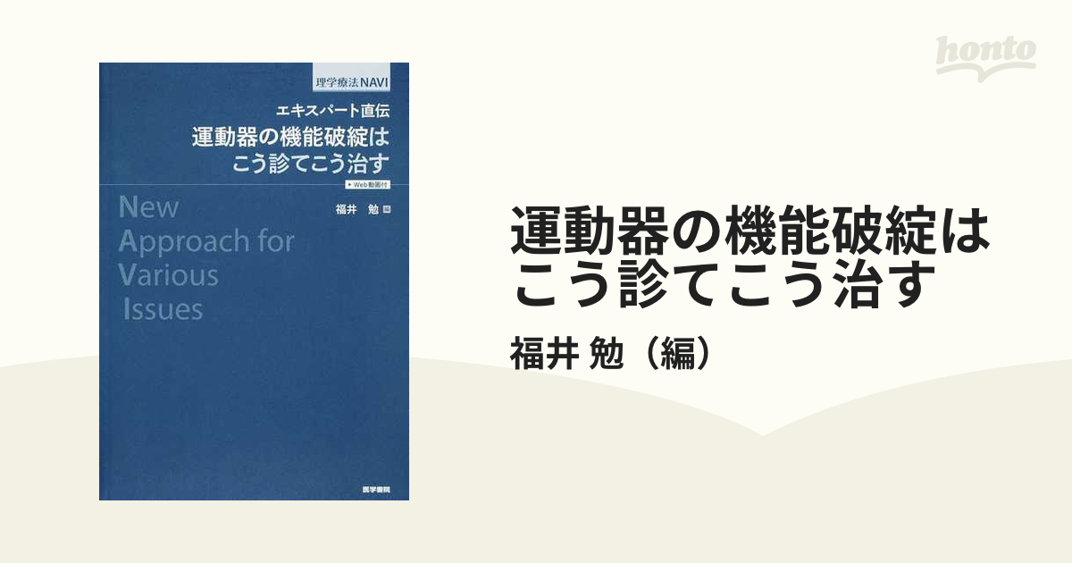 運動器の機能破綻はこう診てこう治す エキスパート直伝