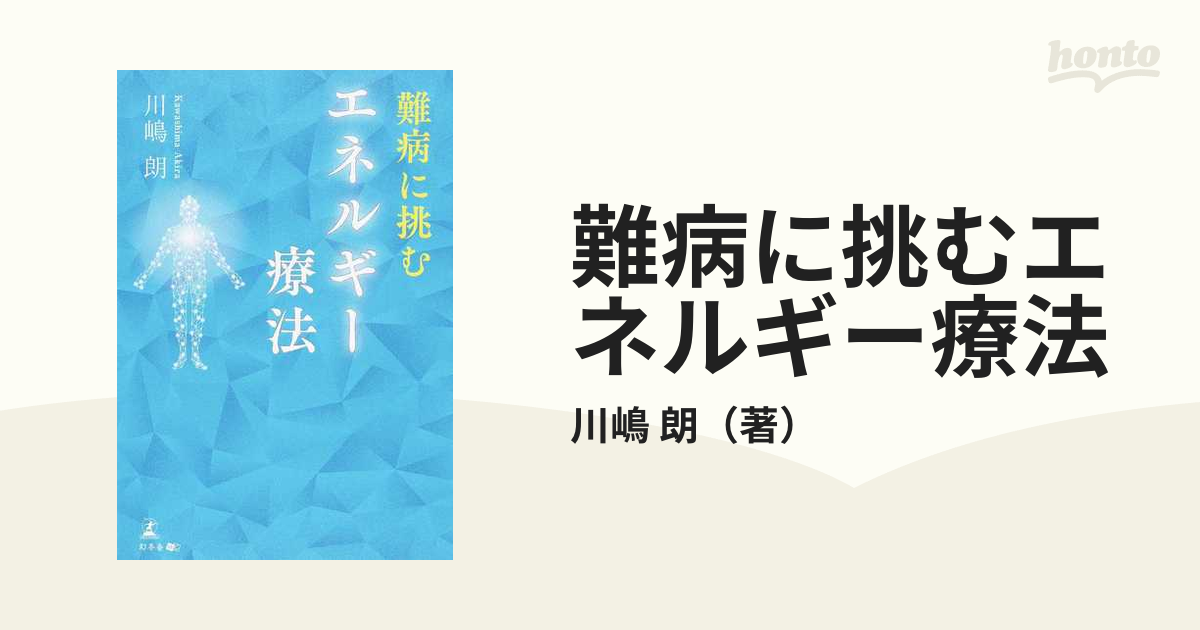 難病に挑むエネルギー療法