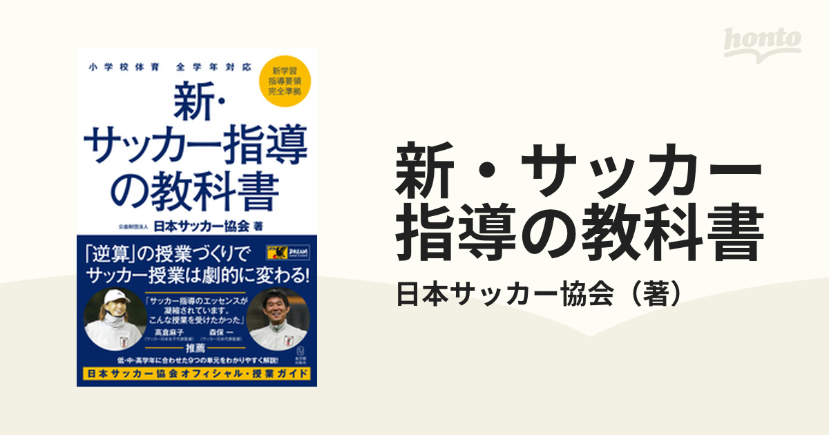 新・サッカー指導の教科書 小学校体育全学年対応の通販/日本サッカー