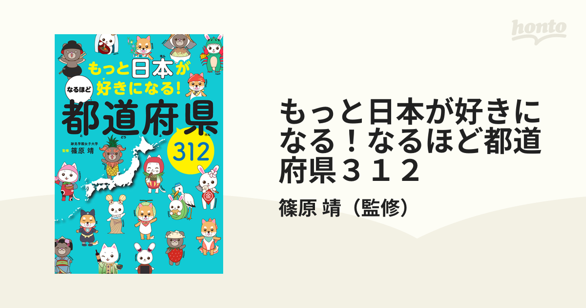 もっと日本が好きになる！なるほど都道府県３１２