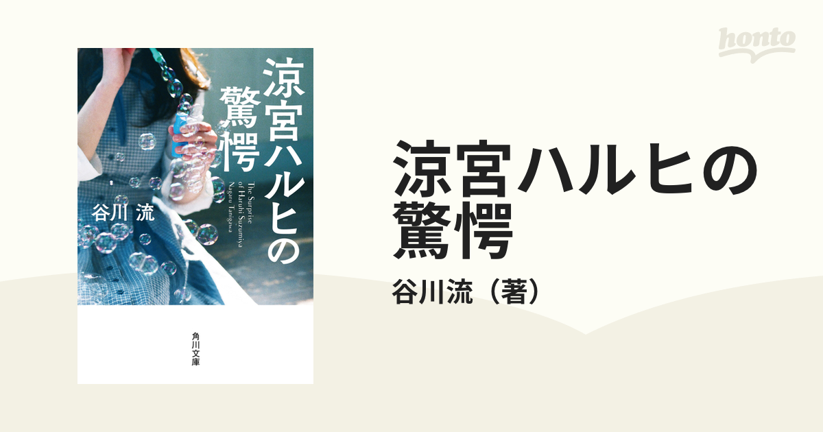 涼宮ハルヒの驚愕の通販/谷川流 角川文庫 - 紙の本：honto本の通販ストア