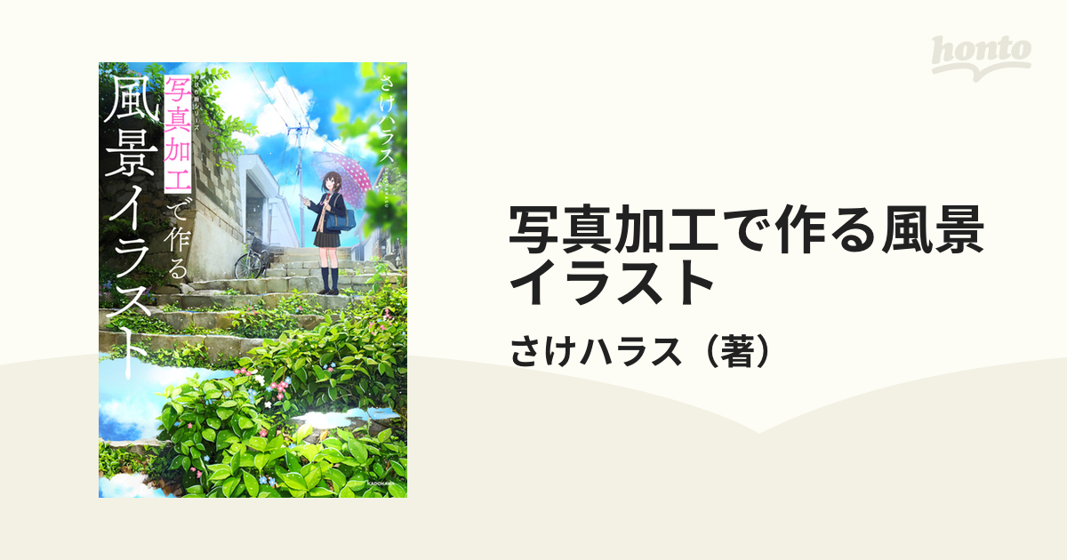 写真加工で作る風景イラストの通販 さけハラス 紙の本 Honto本の通販ストア