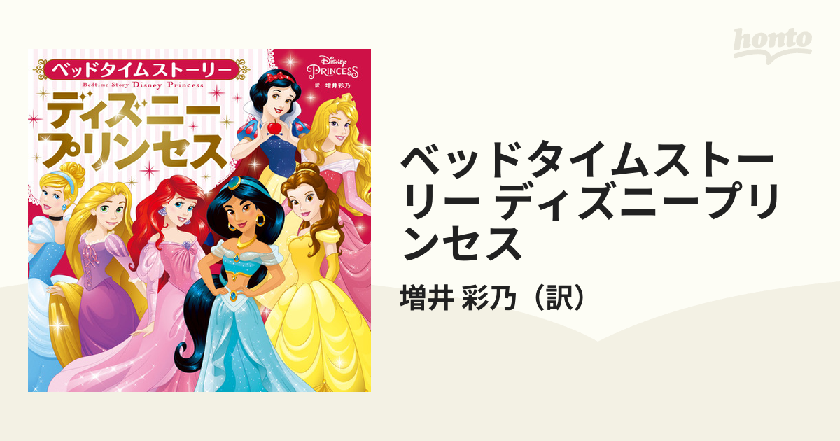 ディズニープリンセスのベッドタイムストーリー - 絵本・児童書