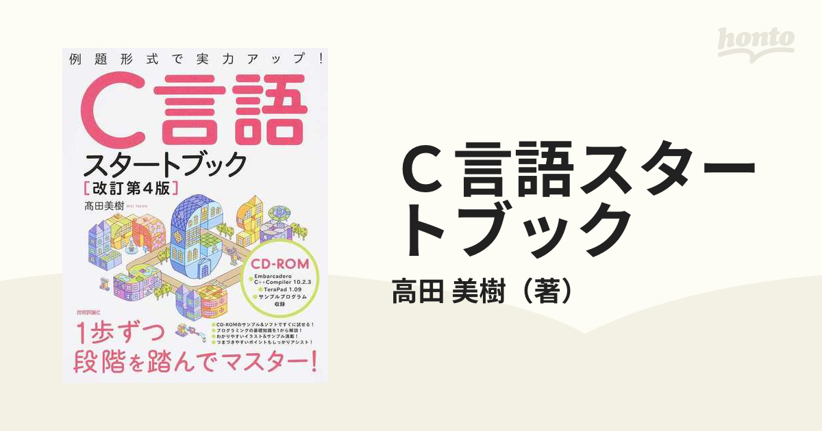 Ｃ言語スタートブック 例題形式で実力アップ！ 改訂第４版