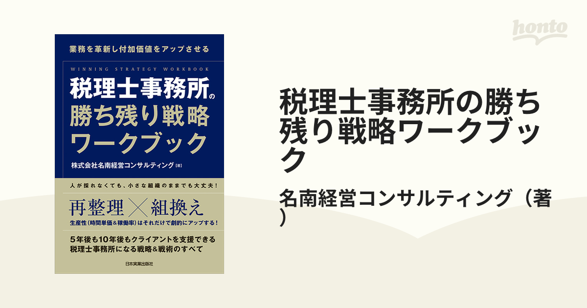 税理士事務所の勝ち残り戦略ワークブック 今年の新作から定番まで