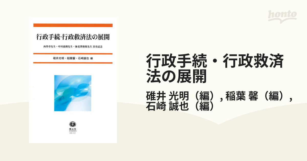 行政手続・行政救済法の展開 西埜章先生・中川義朗先生・海老澤俊郎先生喜寿記念