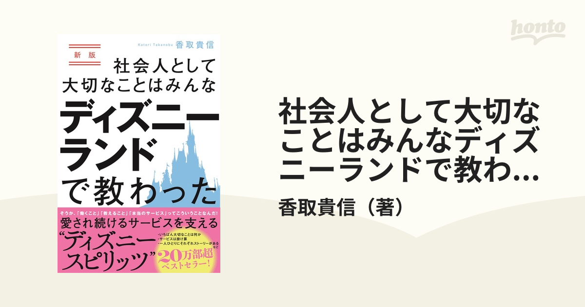 社会人として大切なことはみんなディズニーランドで教わった そうか、「働くこと」「教えること」「本当のサービス」ってこういうことなんだ！ 新版