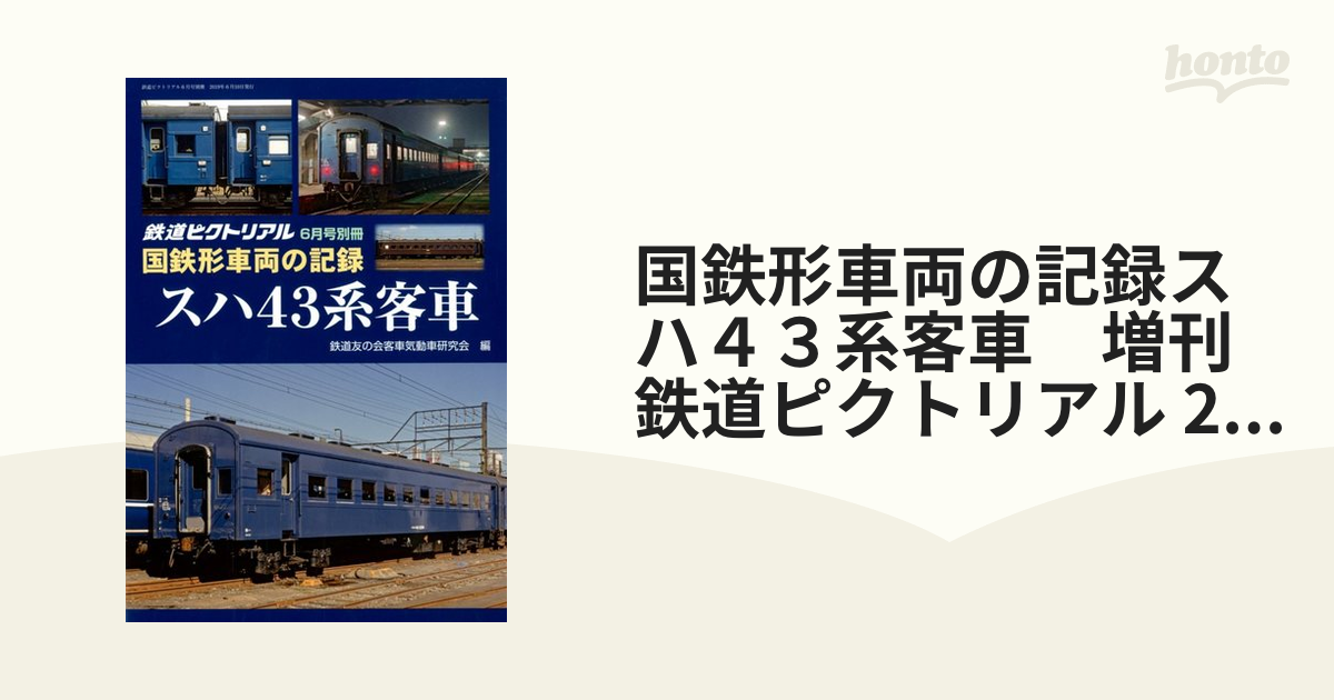 国鉄形車両の記録スハ４３系客車　増刊鉄道ピクトリアル 2019年 06月号 [雑誌]