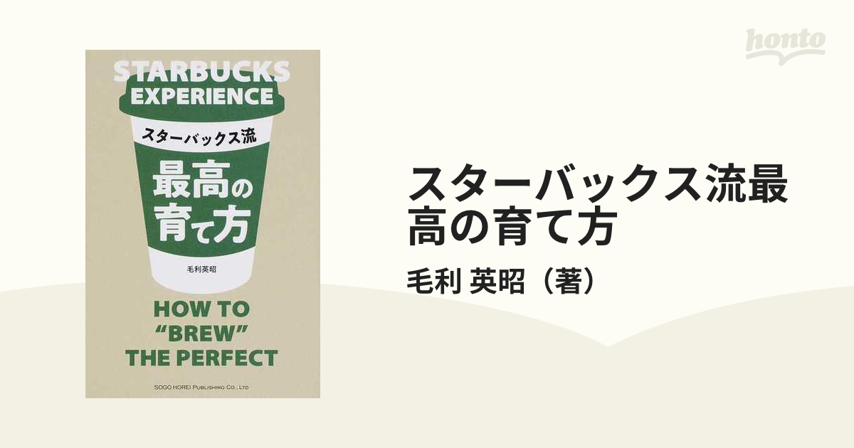 スターバックス流最高の育て方