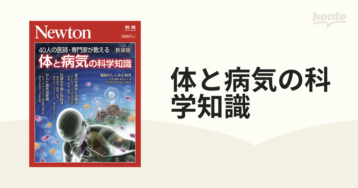 体と病気の科学知識 ４０人の医師・専門家が教える 新装版