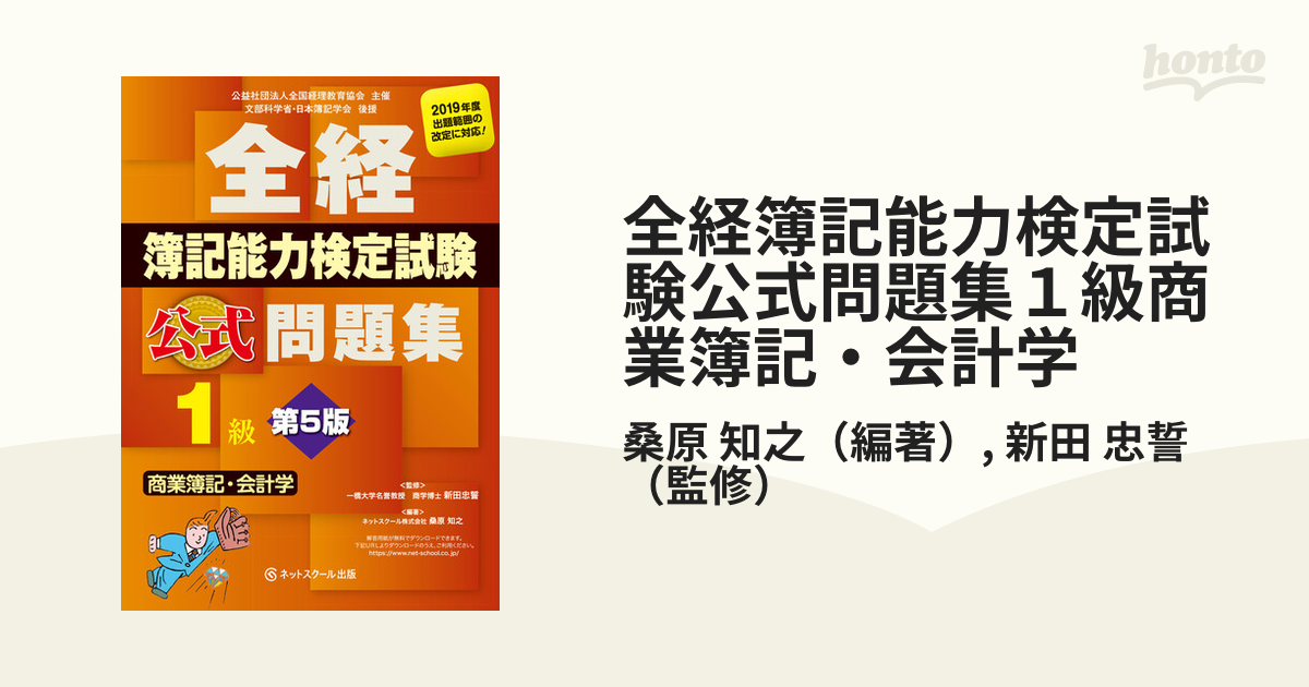 全経簿記能力検定試験公式問題集1級原価計算・工業簿記 公益社団法人