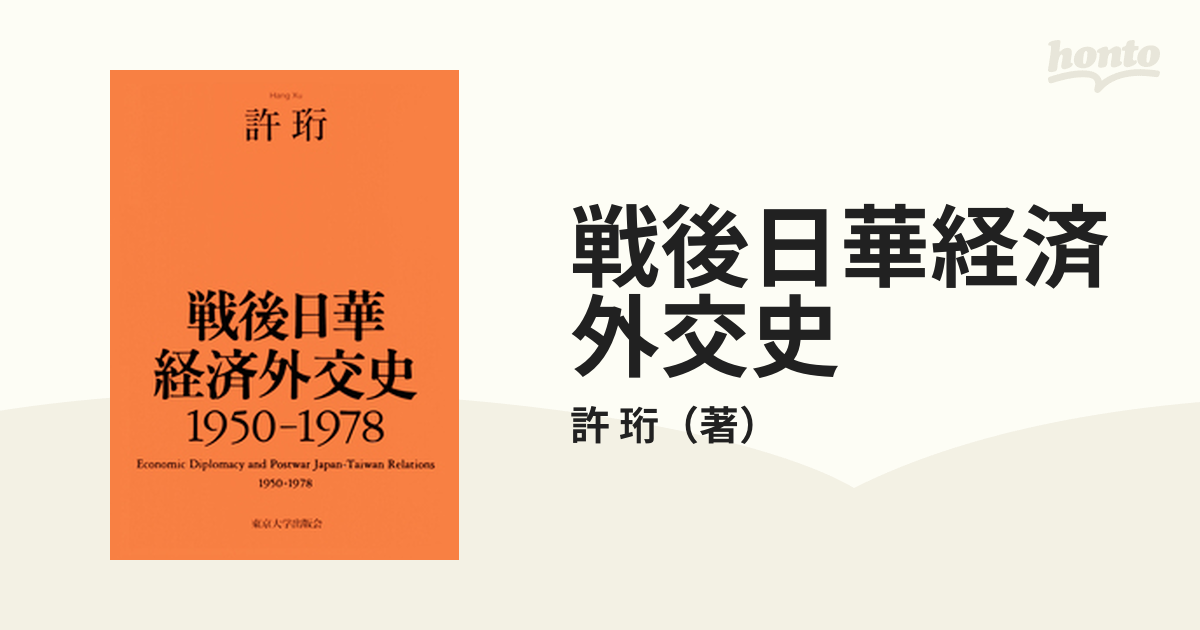 戦後日華経済外交史 1950-1978