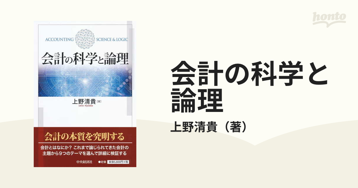 会計の科学と論理