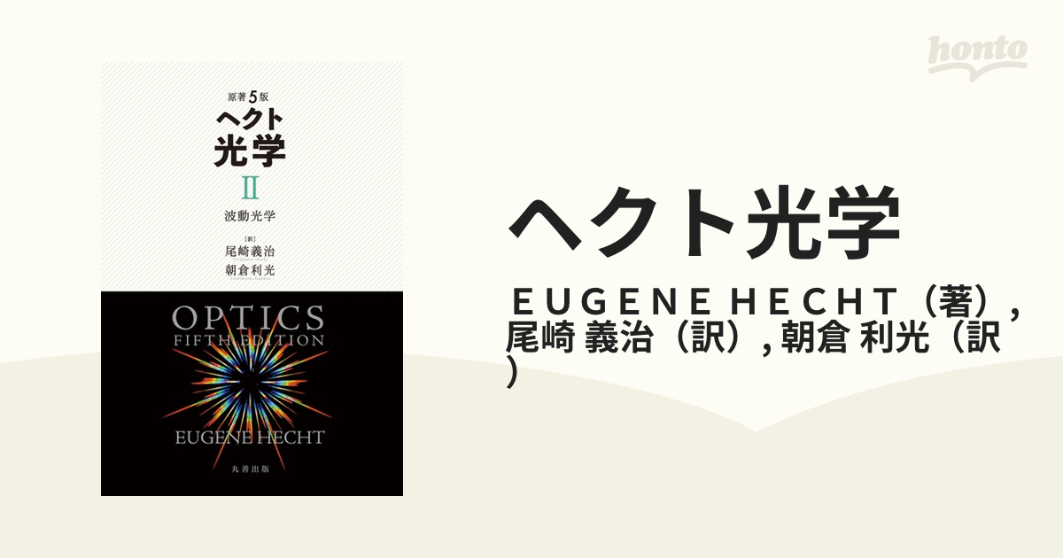 ヘクト光学 ２ 波動光学の通販/ＥＵＧＥＮＥ ＨＥＣＨＴ/尾崎 義治