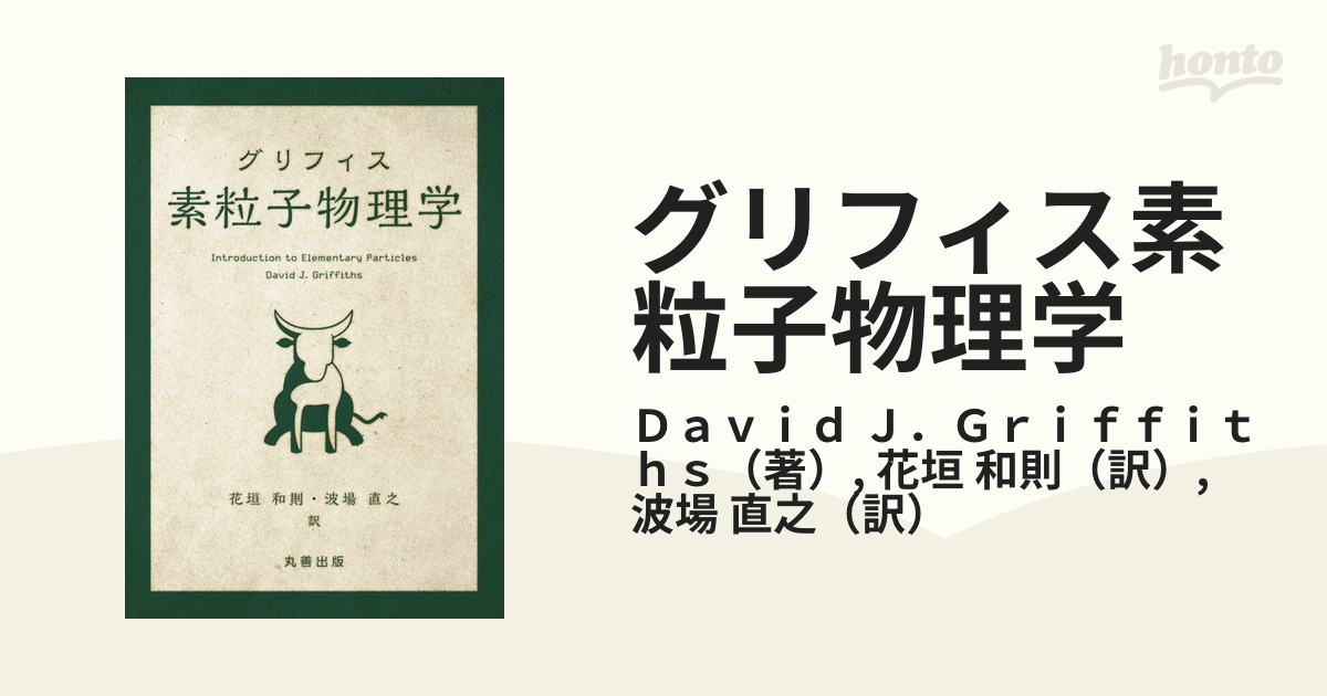 グリフィス素粒子物理学の通販/Ｄａｖｉｄ　紙の本：honto本の通販ストア　Ｊ．Ｇｒｉｆｆｉｔｈｓ/花垣　和則