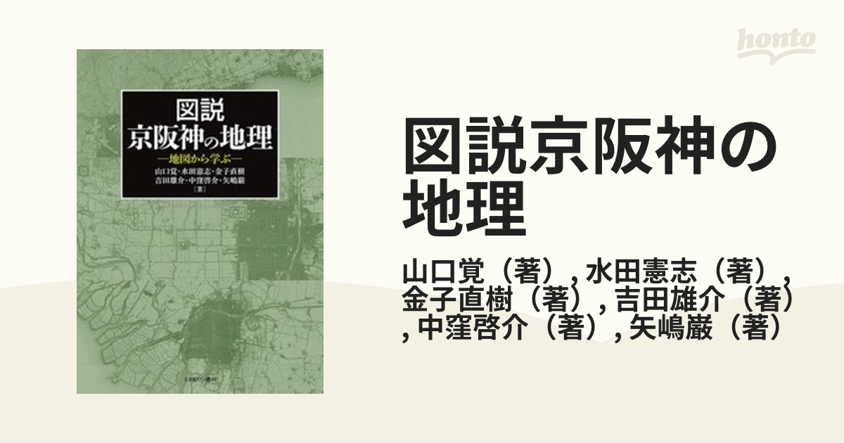 図説 京阪神の地理 地図から学ぶ