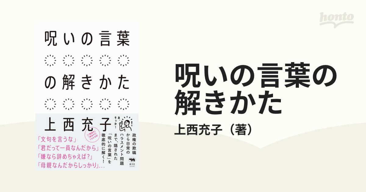 呪いの言葉の解きかたの通販 上西充子 紙の本 Honto本の通販ストア