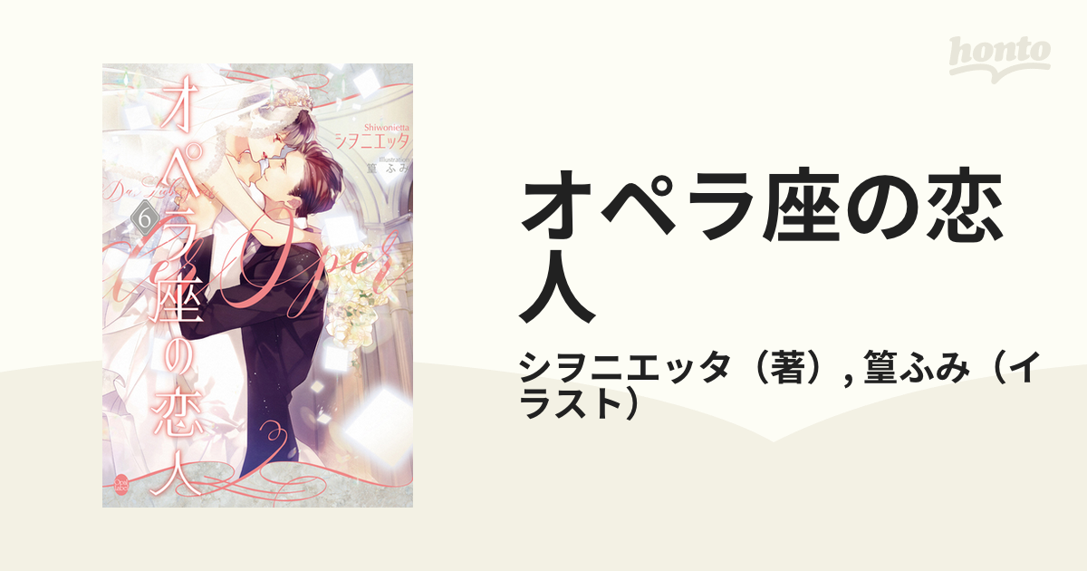 オペラ座の恋人 ６