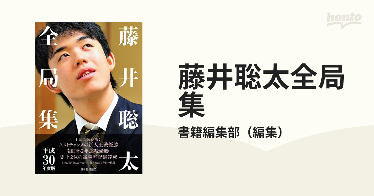 藤井聡太全局集 平成３０年度版の通販/書籍編集部 - 紙の本：honto本の 