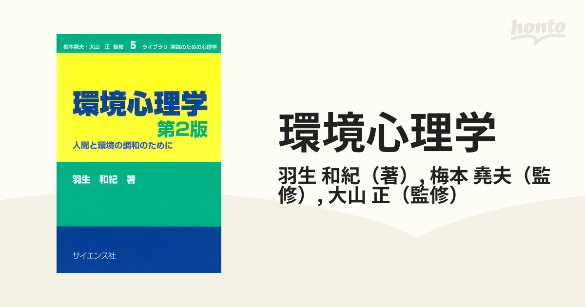 環境心理学　第２版の通販/羽生　堯夫　人間と環境の調和のために　和紀/梅本　紙の本：honto本の通販ストア