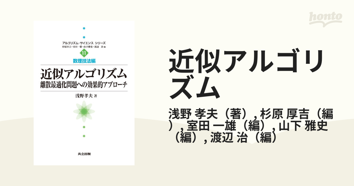 近似アルゴリズム 離散最適化問題への効果的アプローチの通販/浅野