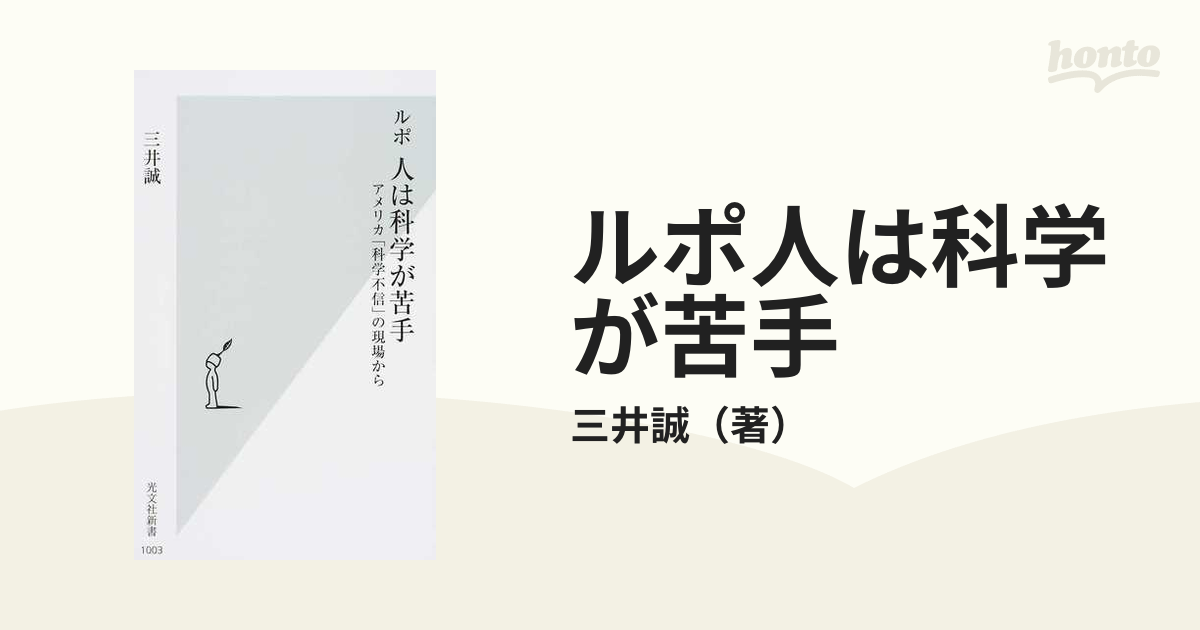 ルポ人は科学が苦手 アメリカ「科学不信」の現場から