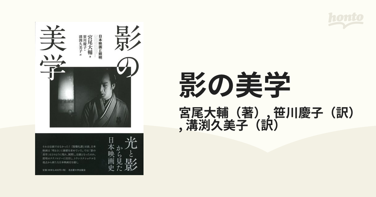 商品コード 影の美学 日本映画と照明 / 宮尾 大輔 著 芸術 絵画史 画家