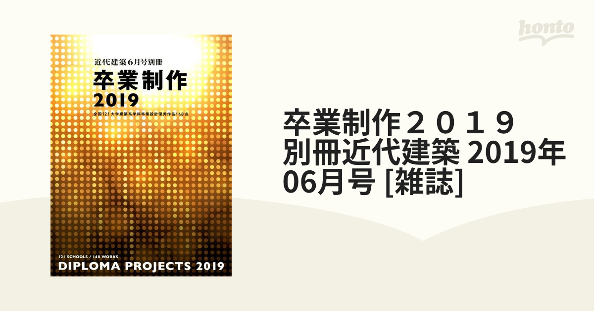 卒業制作２０１９ 別冊近代建築 2019年 06月号 [雑誌]の通販 - honto本