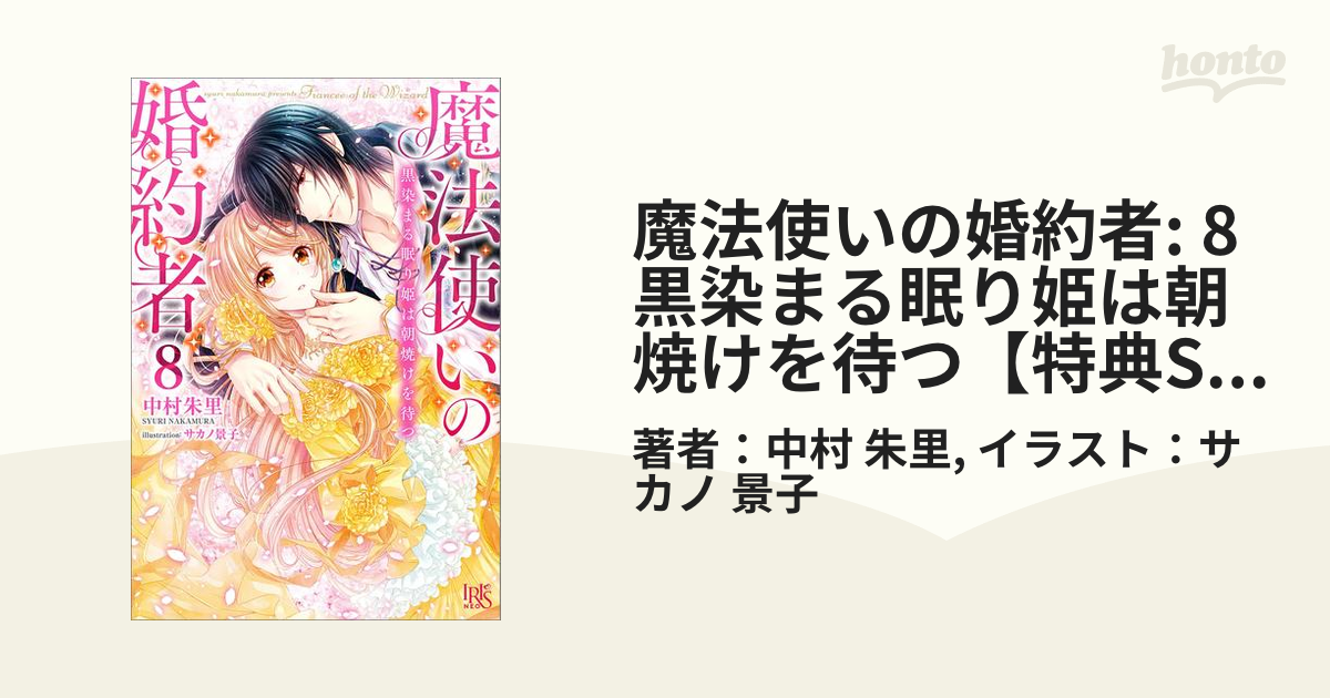 魔法使いの婚約者: 8 黒染まる眠り姫は朝焼けを待つ【特典SS付