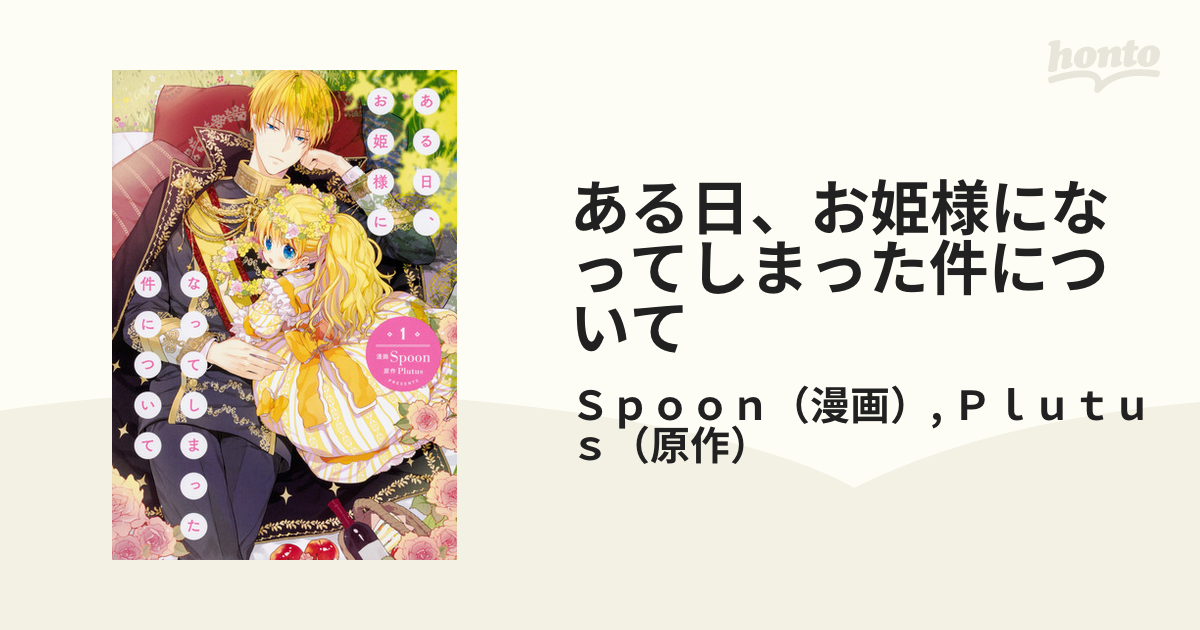 ある日、お姫様になってしまった件について 8 特典イラストカード 付き