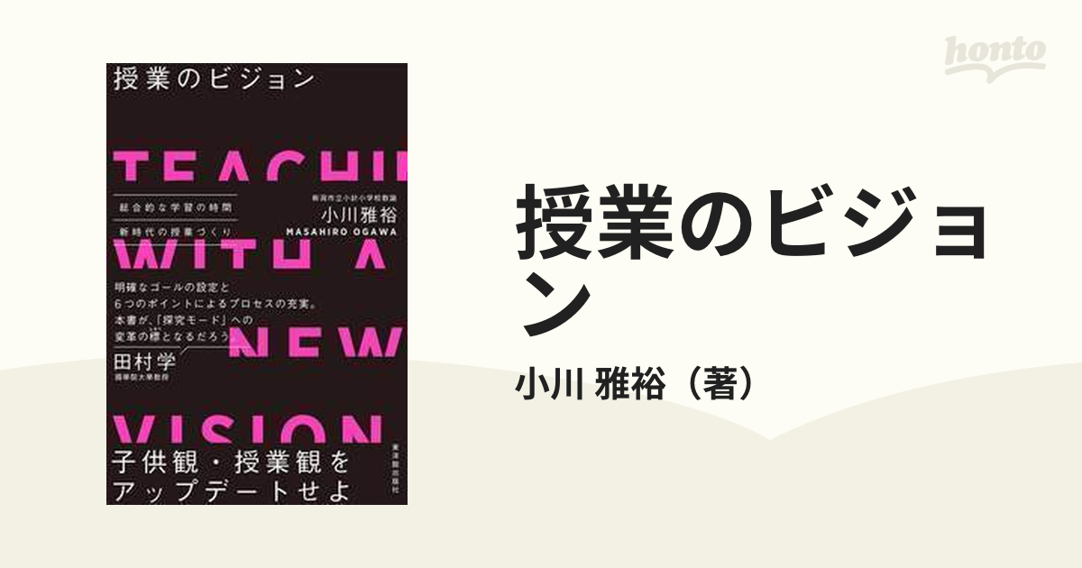 雅裕　授業のビジョンの通販/小川　紙の本：honto本の通販ストア