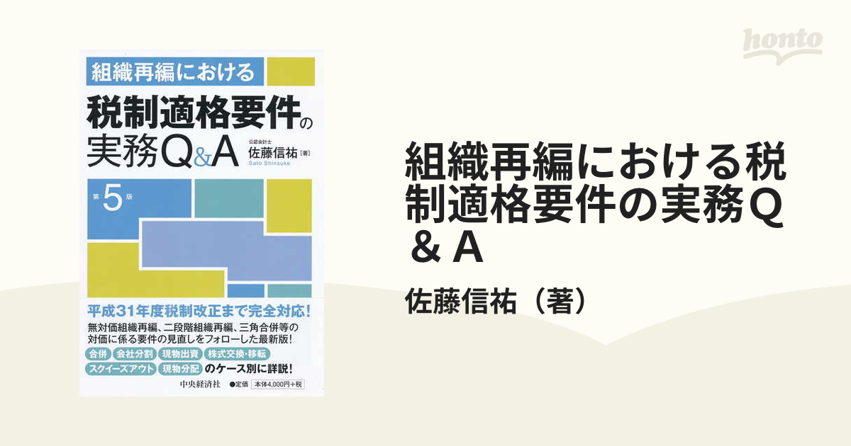 組織再編における税制適格要件の実務Ｑ＆Ａ 第５版