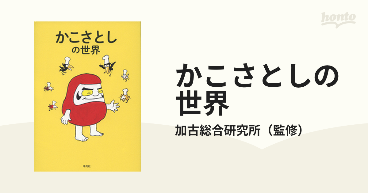 かこさとしの世界の通販/加古総合研究所 - 紙の本：honto本の通販ストア