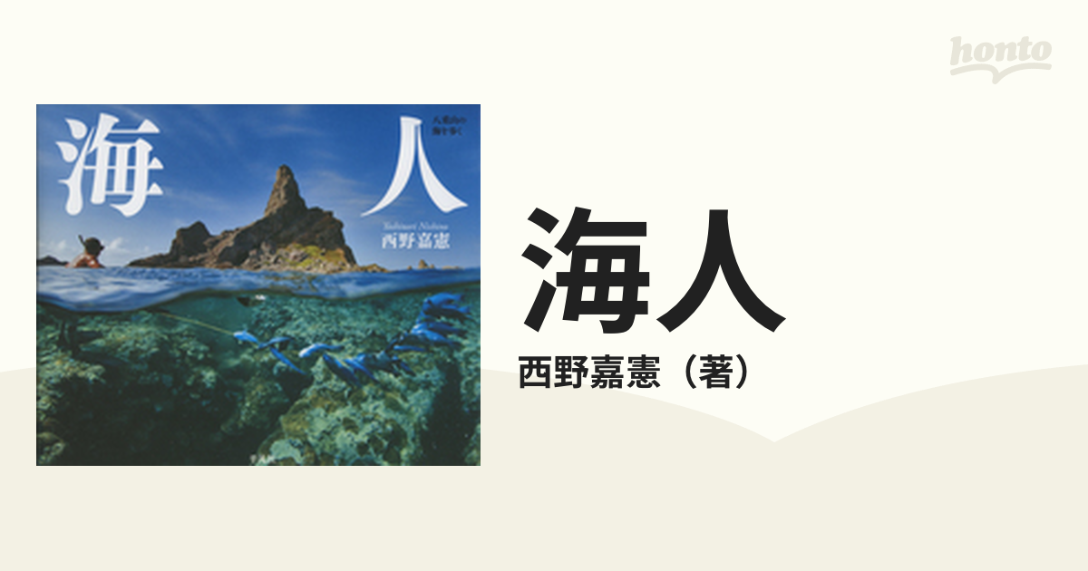 海人 八重山の海を歩くの通販/西野嘉憲 - 紙の本：honto本の通販ストア