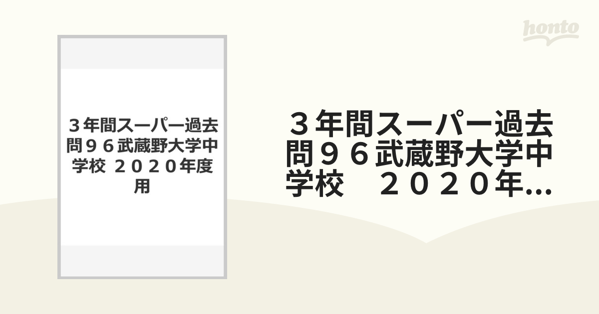 女子学院中学校10年間スーパー過去問 2020年度用 - その他