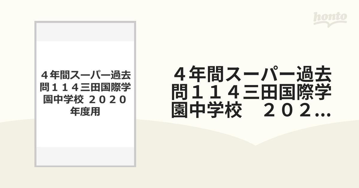 ４年間スーパー過去問１１４三田国際学園中学校 ２０２０年度用の通販