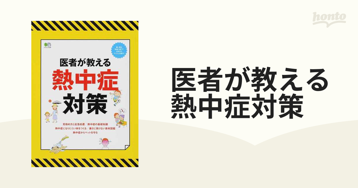 医者が教える熱中症対策 救命救急医が教える熱中症の見極め方と応急処置