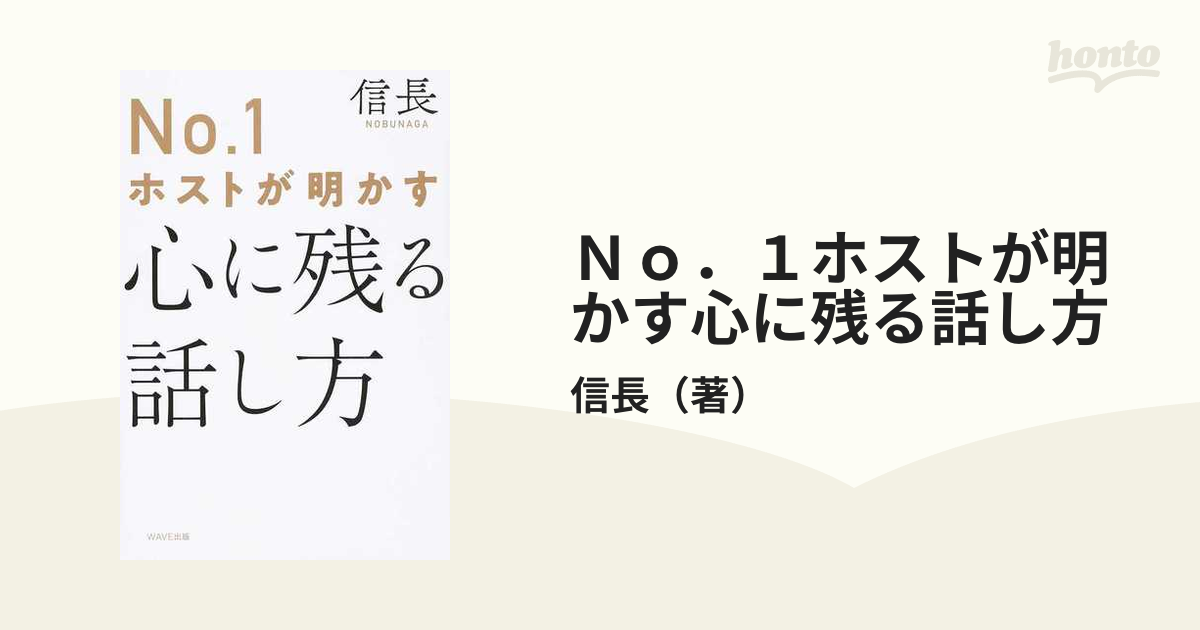 Ｎｏ．１ホストが明かす心に残る話し方