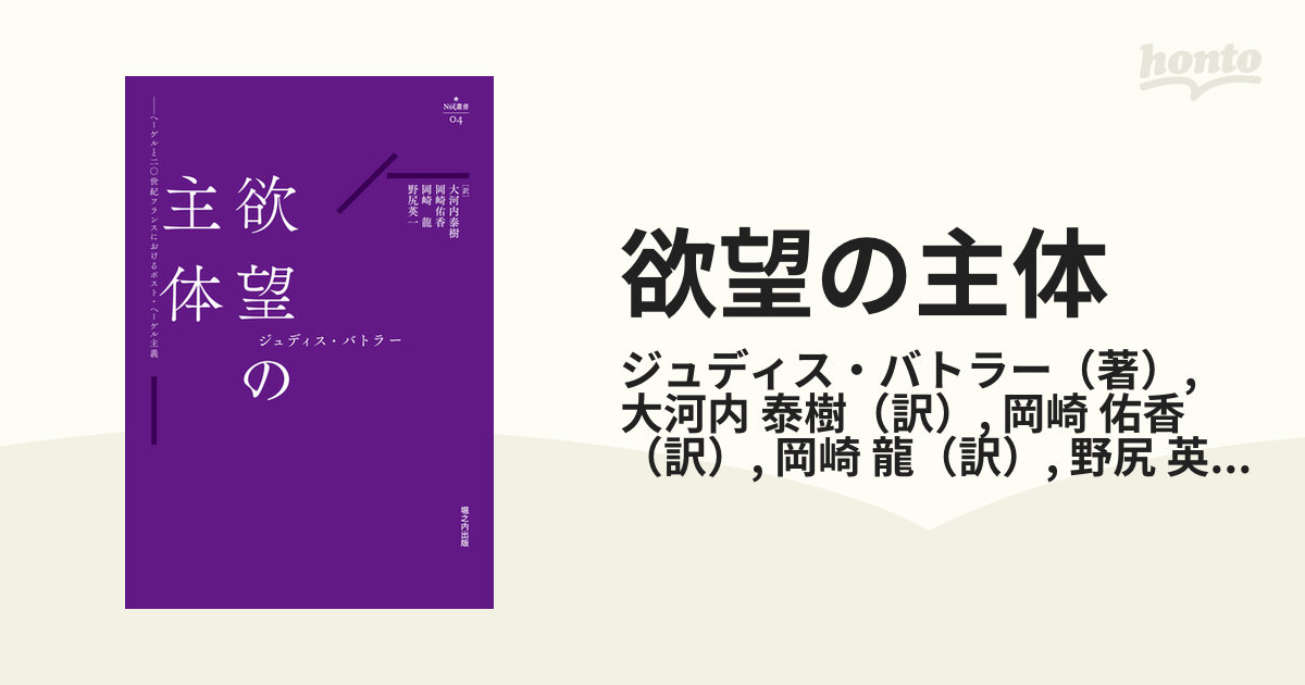 欲望の主体 ヘーゲルと二〇世紀フランスにおけるポスト・ヘーゲル主義