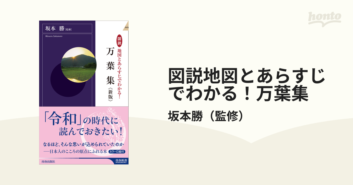 図説地図とあらすじでわかる！万葉集 新版