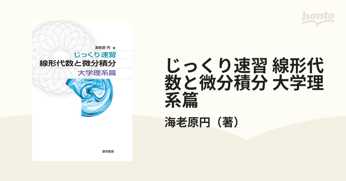 じっくり速習 線形代数と微分積分 大学理系篇