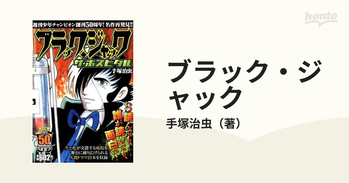 ブラック・ジャック 週刊少年チャンピオン創刊50周年！名作再発見！！ ザ・ホスピタル