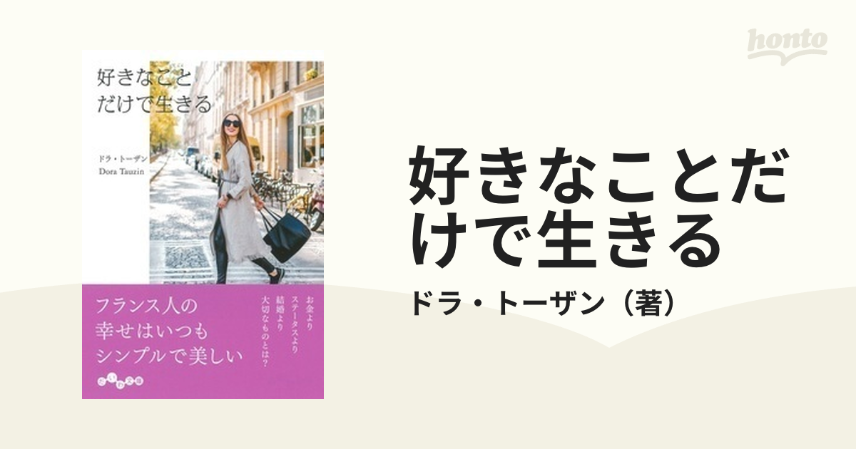 好きなことだけで生きる - 文学・小説