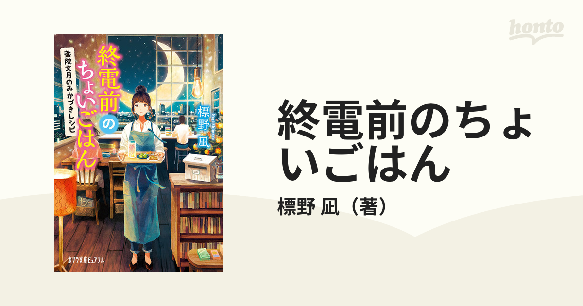 終電前のちょいごはん １ 薬院文月のみかづきレシピ